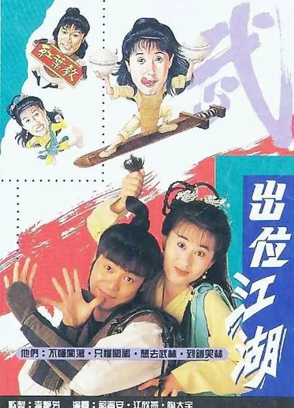 Xuất Vị Giang Hồ